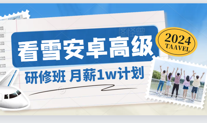 看雪安卓逆向2024春季班月薪1万计划