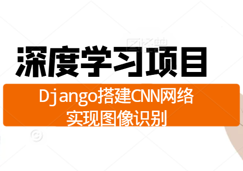 深度学习项目：Django搭建CNN网络实现图像识别