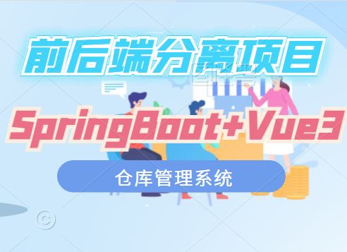 SpringBoot+vue3前后端分离仓库管理系统