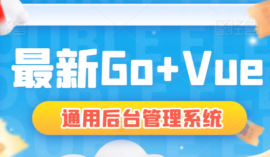 Go+Vue通用后台管理项目实战