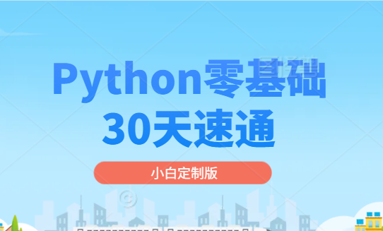 Python零基础30天速通（小白定制版）