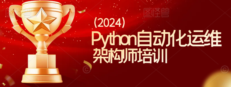 Python自动化运维架构师培训