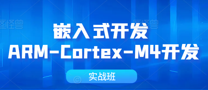 嵌入式ARM-Cortex-M4开发实战班