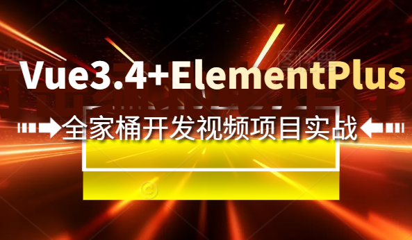 新版Vue3.4+ElementPlus全家桶开发视频项目实战-java猫IT资源网