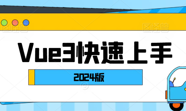 2024版vue3快速上手