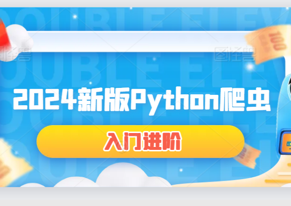 2024TL python爬虫进阶14期