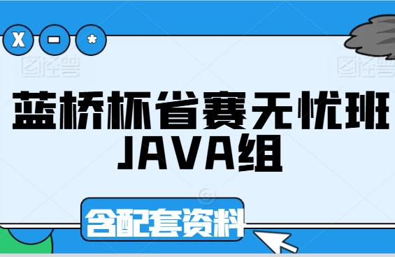 2024蓝桥杯省赛无忧班 Java 组