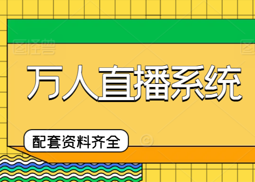 TL-从0开始打造万人直播系统